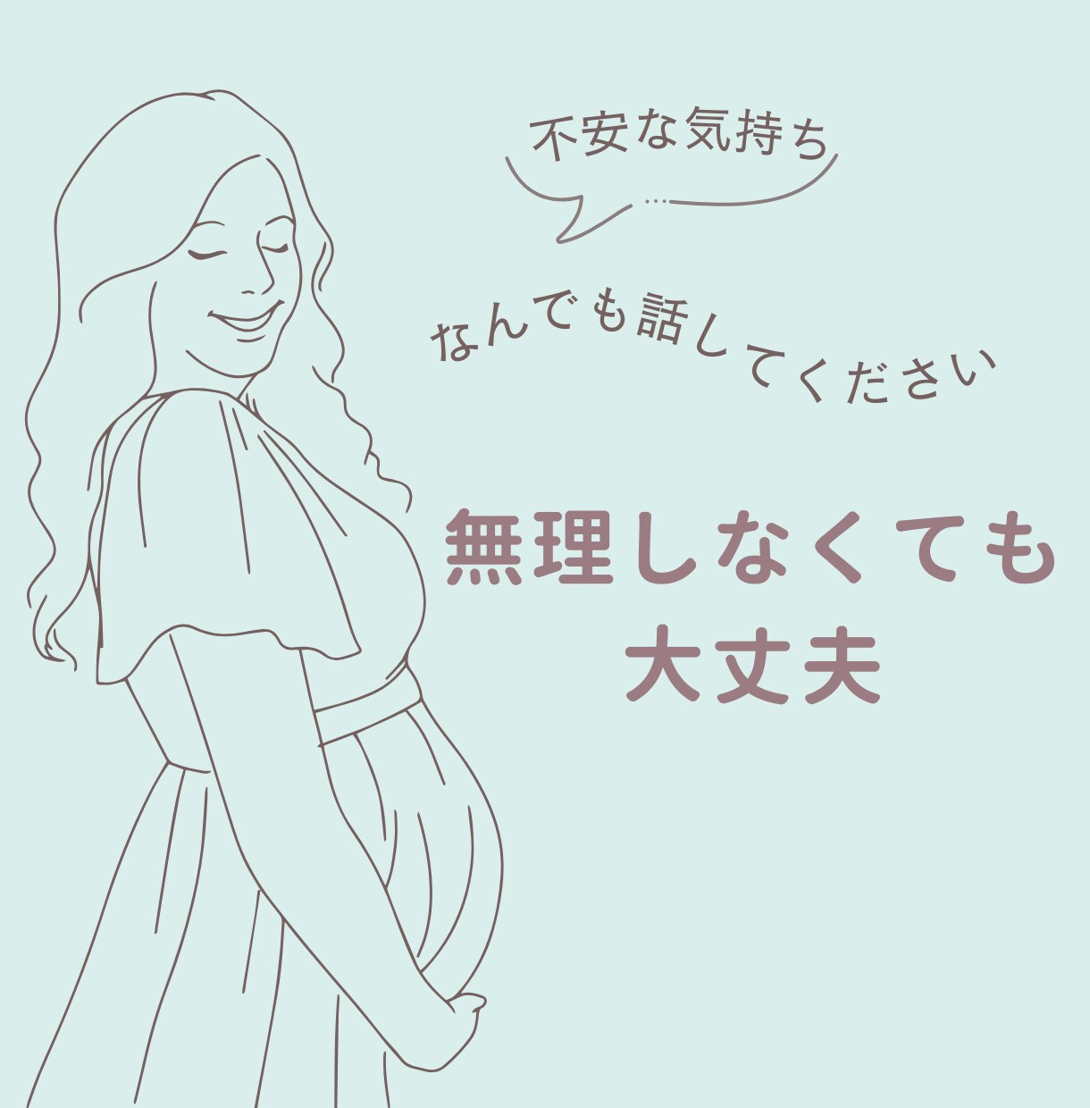 妊娠・出産・産後のお母さんの気持ち受け止めます つわり/産後の性/旦那さんとの関係/など、話相手だけでもOK イメージ2