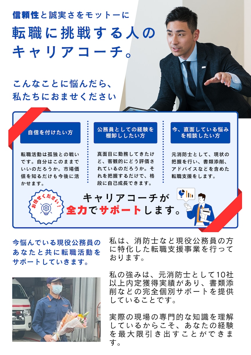 消防・警察・自衛隊の転職　職務経歴書の添削承ります 元消防士としてあなたの転職をサポートします！ イメージ2