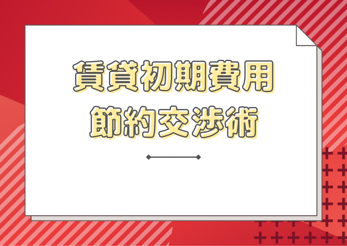 賃貸初期費用の節約方法教えます 賃貸で新生活する方へ。知っていれば削れる賃貸初期費用 イメージ1