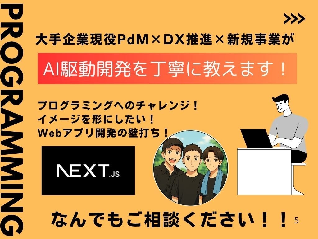 初心者歓迎 AI駆動Webアプリ開発教えます 現役PdMが０から始めるWebアプリ公開までを1対1レッスン イメージ1