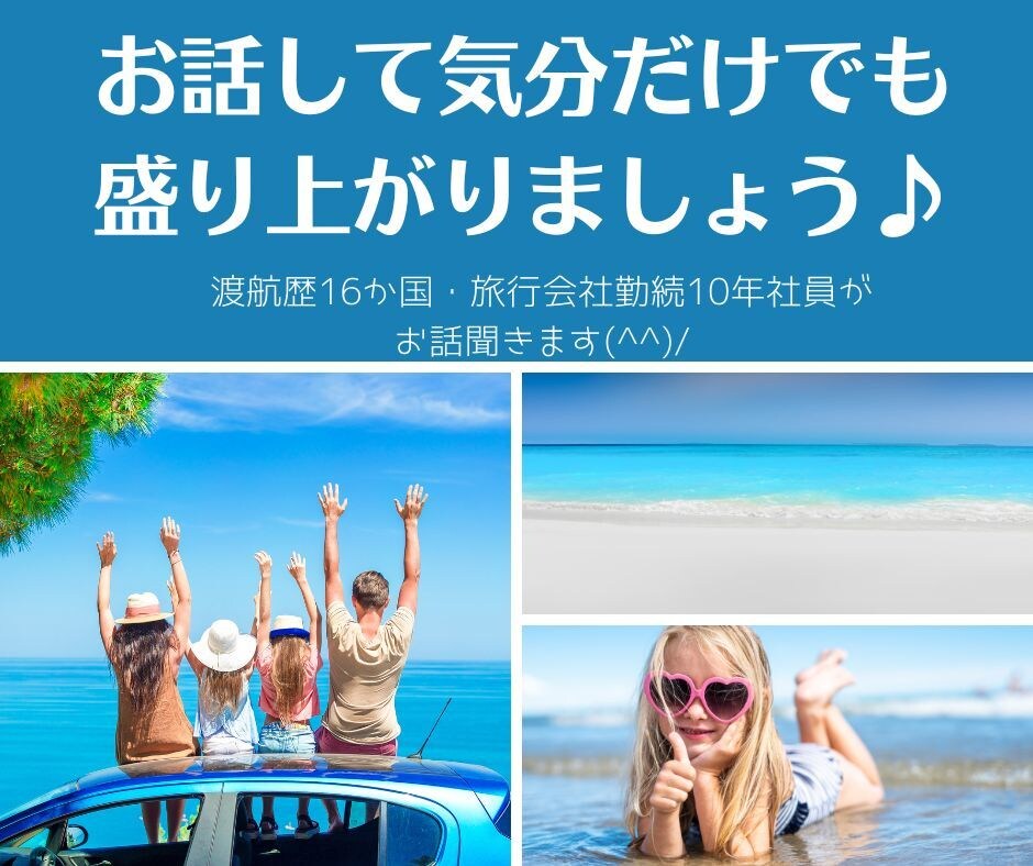 海外旅行の思い出話を聞きます ☆16か国渡航歴あり・旅行会社勤続10年の私がお話聞きます イメージ4