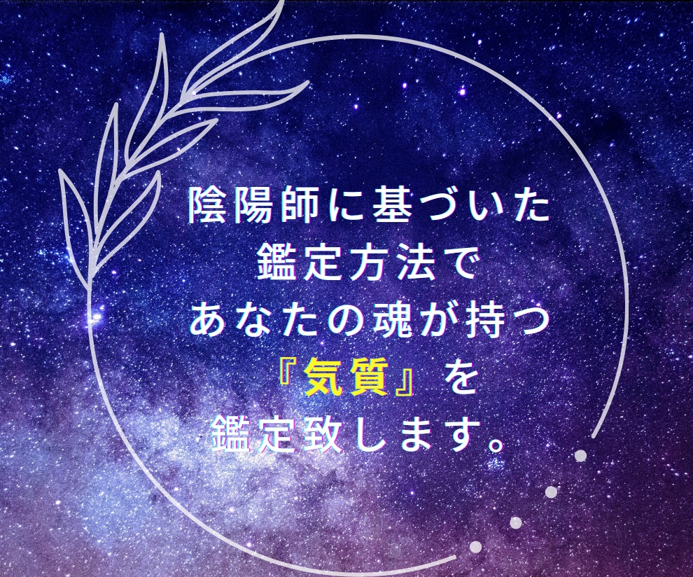 あなたの魂が持つ氣質を鑑定致します 自分の魂の持つ氣質を知れば人生の方向性が分かる イメージ1