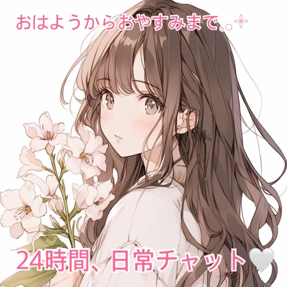 お試しでも！24時間ワンコインチャットできます おはようからおやすみまでの日常チャット♡ イメージ1