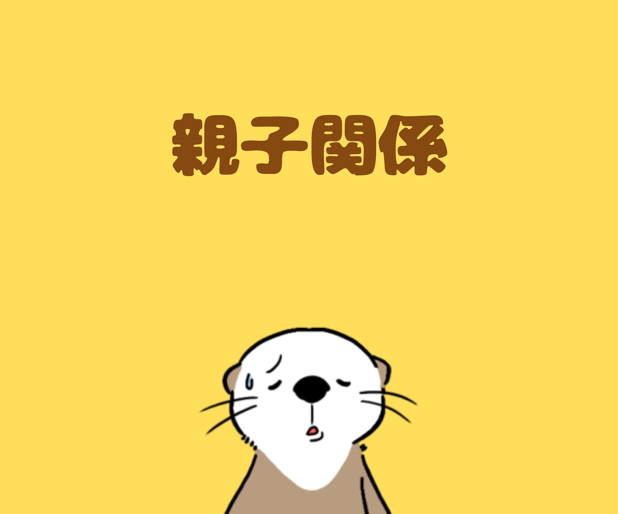 親との関係に悩む方、一緒に解決策を考えます 毒親、束縛親、無関心親…親子の悩みを一緒に解決しましょう イメージ1