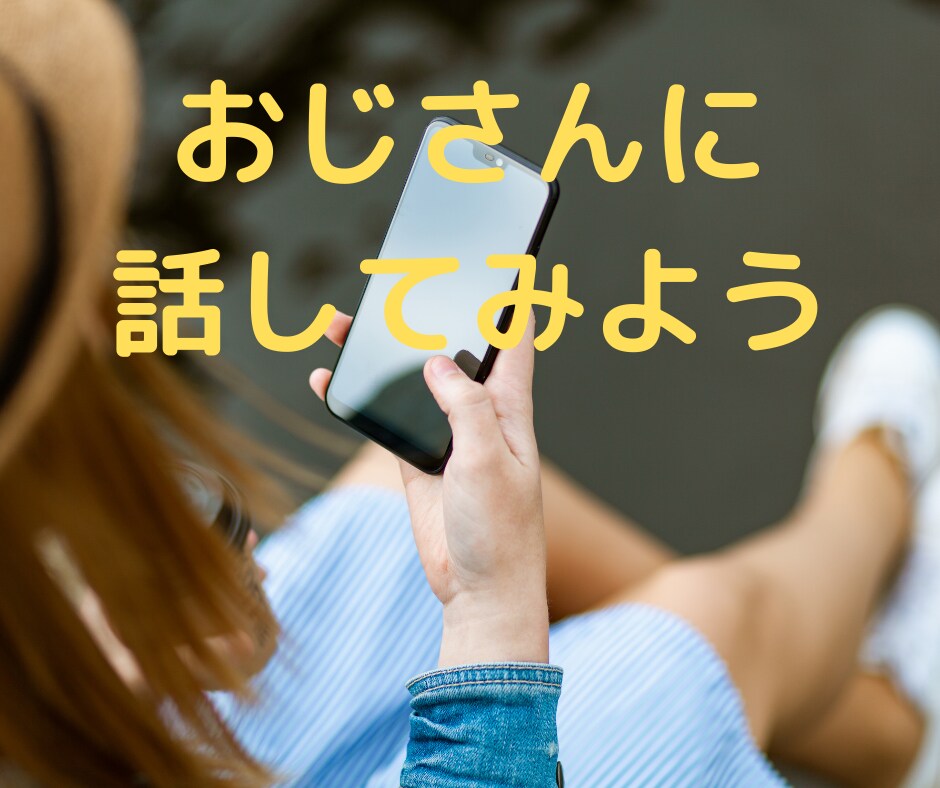 おじさんカウンセラーが「優しく」お話を伺います 一人で悩まず、おじさんカウンセラーに話してスッキリしませんか イメージ1