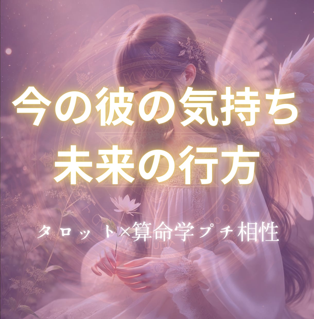 彼の本音×あなたとの恋未来を占います タロット×算命学｜彼も未来もちょっと深く知れる鑑定 イメージ1