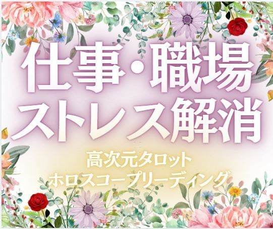 仕事・職場で抱える問題解決を高次元タロットで視ます アナタにもパワーがある✨必ずそれを引き出します✨ イメージ1