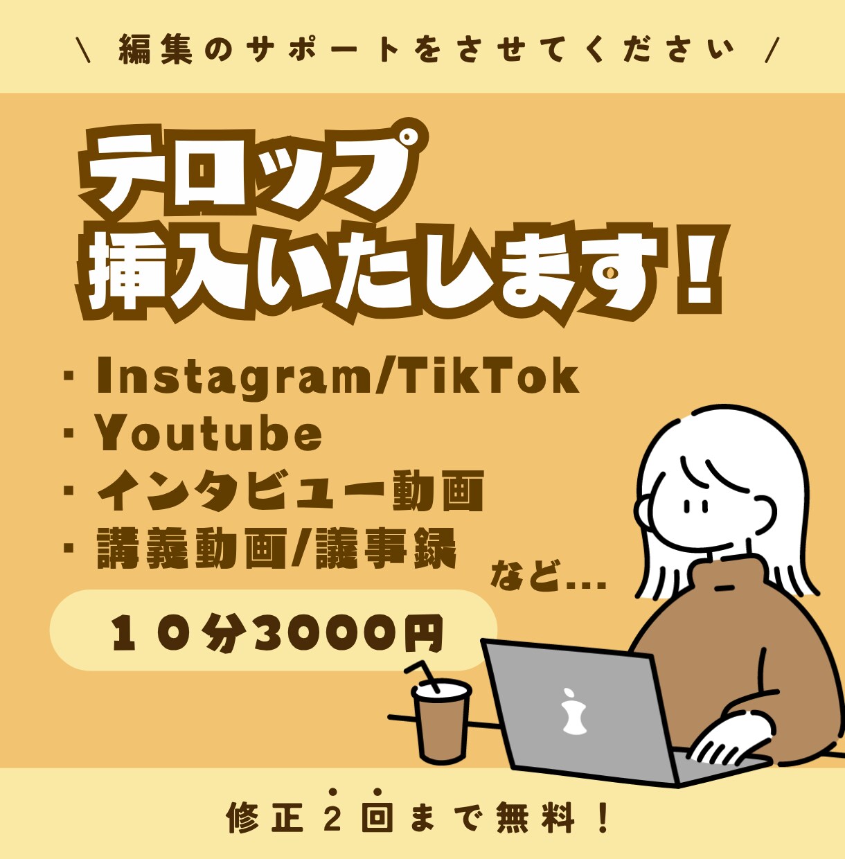 テロップ・字幕挿入いたします 手間のかかる作業はぜひお任せください！ イメージ1
