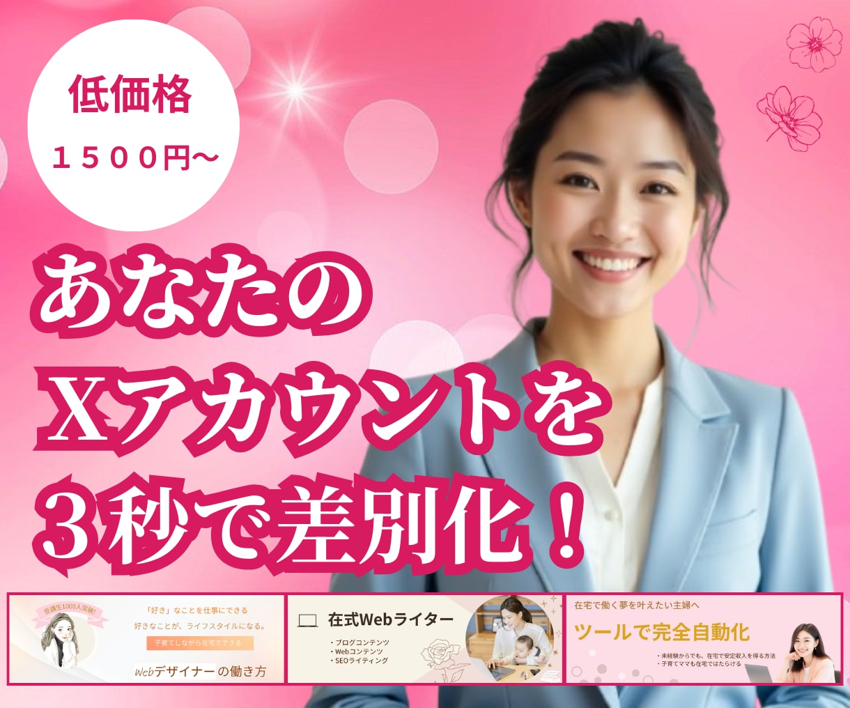 プロが作る！女性集客の大人可愛いXバナー作成します 修正無制限！シンプルなデザインでサロンの集客を成功に導きます イメージ1