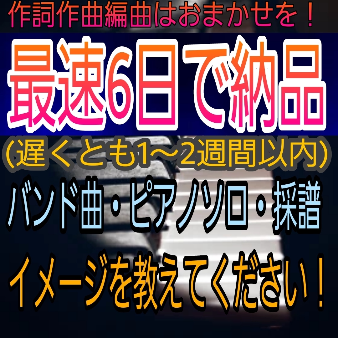 パソコンを使って作曲を行います 《安心！》音楽経験初心者の方でも依頼を受け付けます。 イメージ1