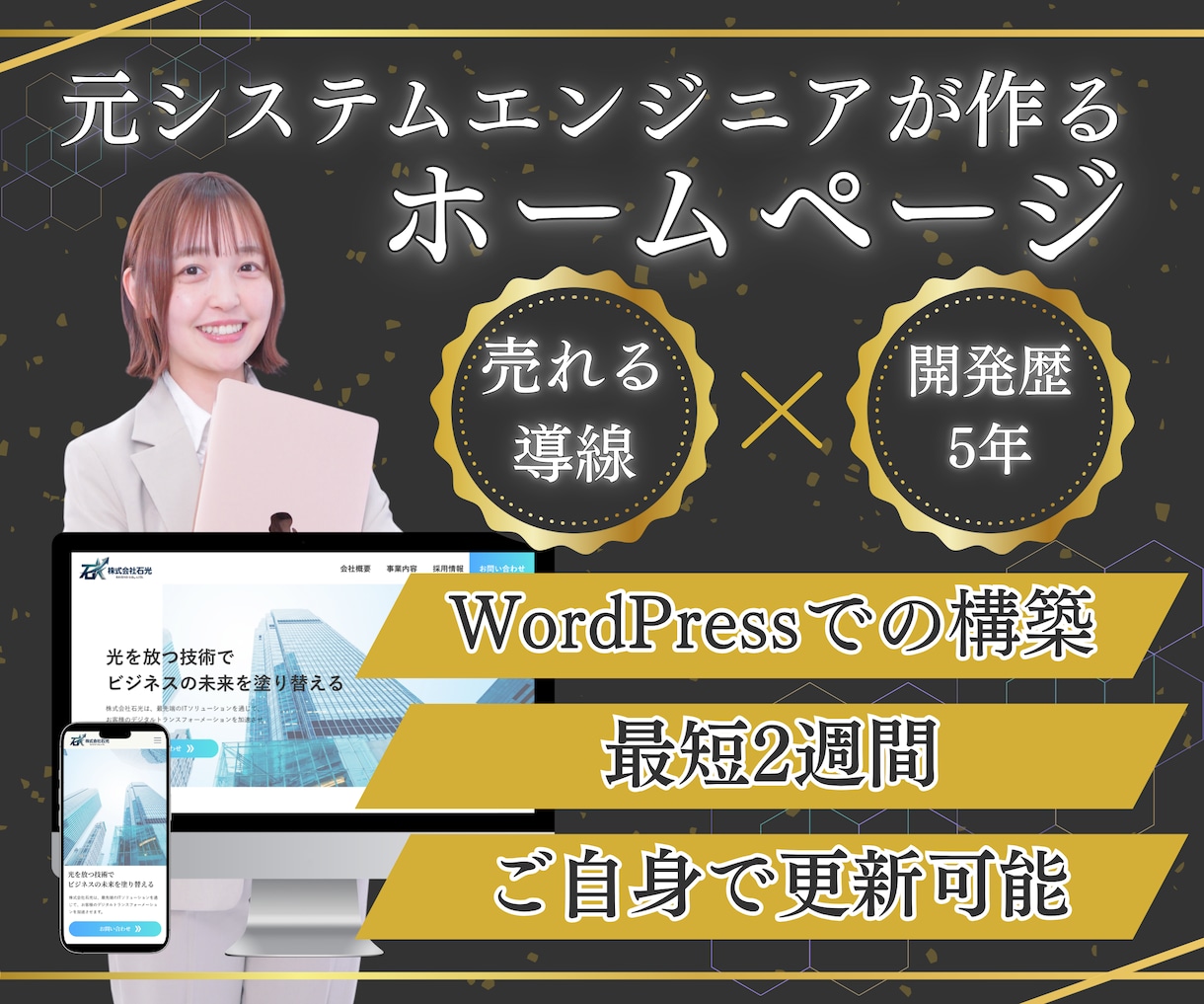 元システムエンジニアがホームページを制作します 売れる導線設計 WordPressで構築 丁寧なヒアリング イメージ1