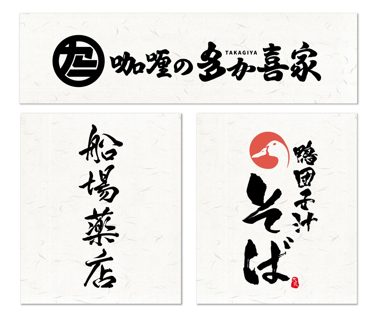 魅力ある筆文字ロゴデザインを作ります 修正回数無制限！商用可。aiデータ込みの価格！ イメージ8