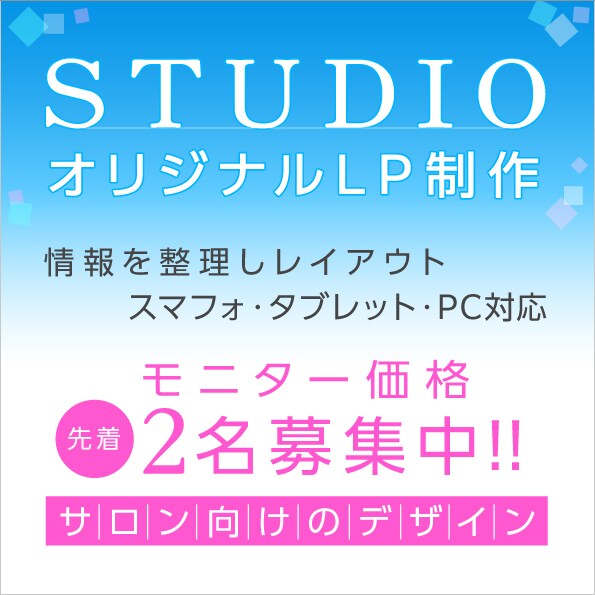 ココナラ限定STUDIOでおしゃれなLP作成します 個人サロン向け/化粧品 美容院 ネイル エステ 整体院　など イメージ1