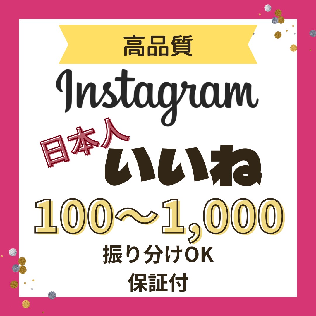 インスタ"日本人"いいね100件宣伝で増やします リール対応可能/複数投稿振り分け可能/インスタグラム イメージ1