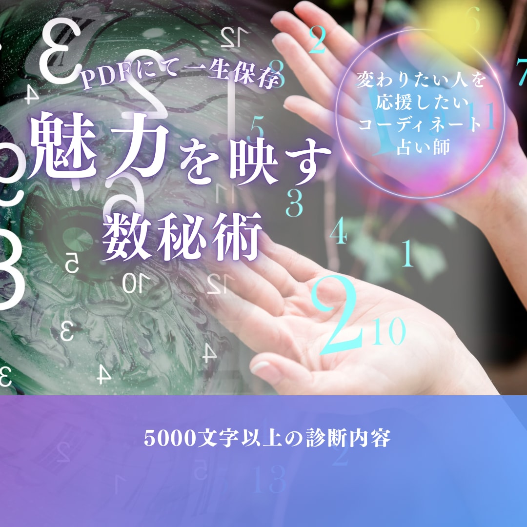 数秘術であなたの隠された才能と運命を読み解きます あなたの人生のお守りとなる数秘術 イメージ1