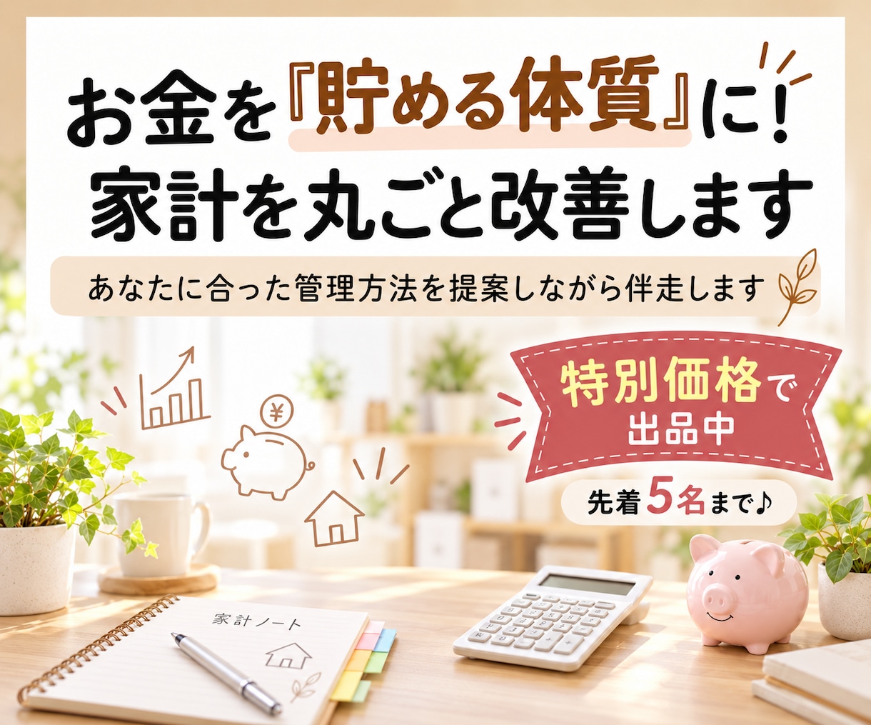 お金を「貯める体質」に！家計を丸ごと改善します あなたに合った管理方法を提案しながら伴走します イメージ1