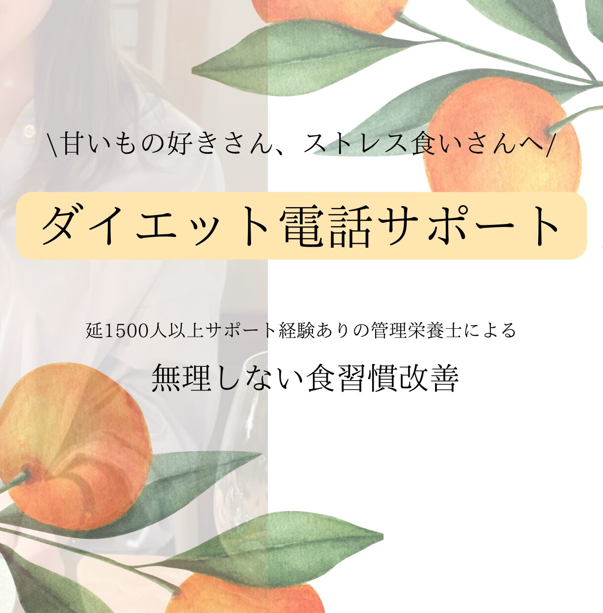 管理栄養士がダイエット相談します ストレスで食べちゃうあなたに「話を聴く、寄り添う」サポート イメージ1