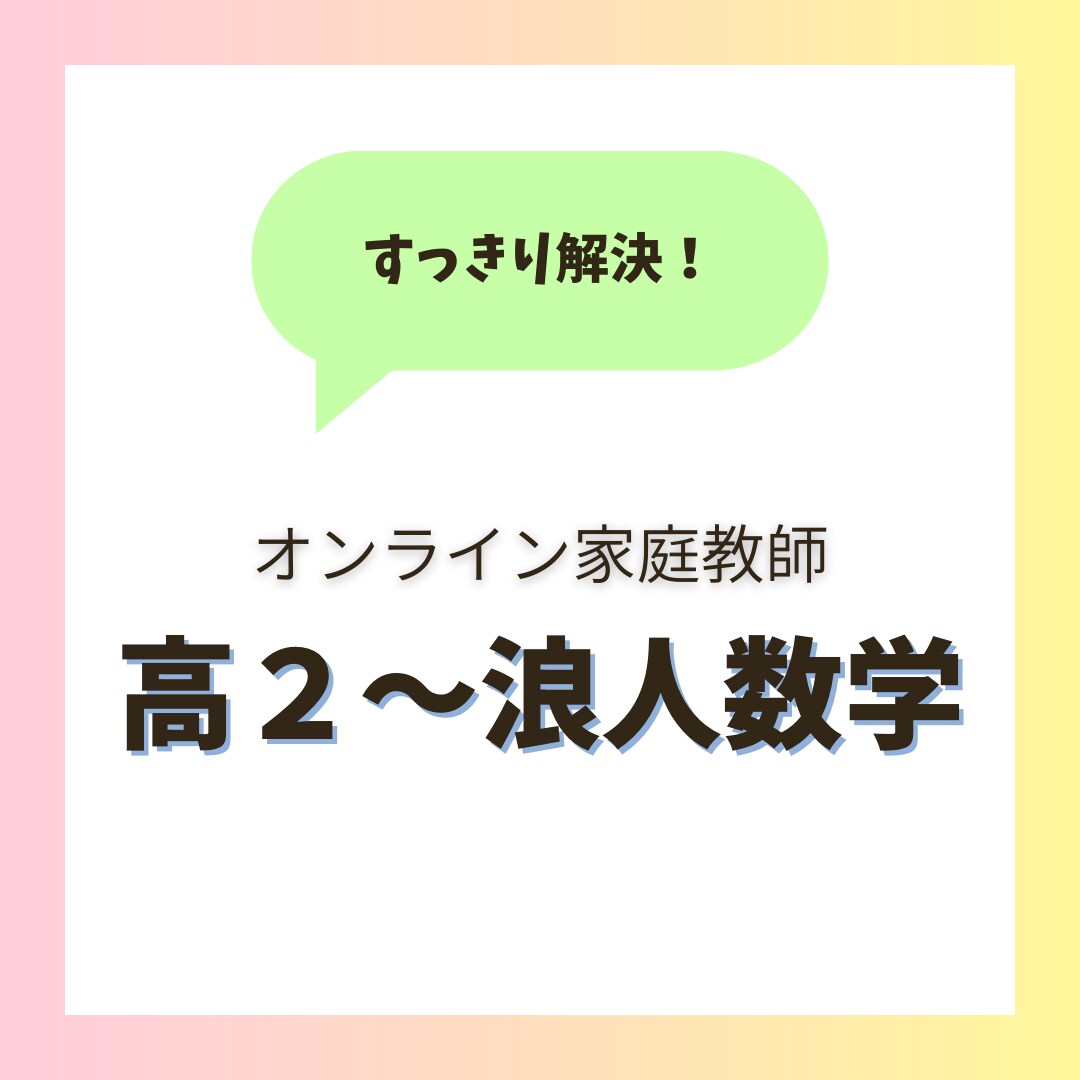 すっきり解決！数学の苦手克服をサポートします 【高２〜浪】国立医学部卒の講師による丁寧な指導です（歴7年） イメージ1