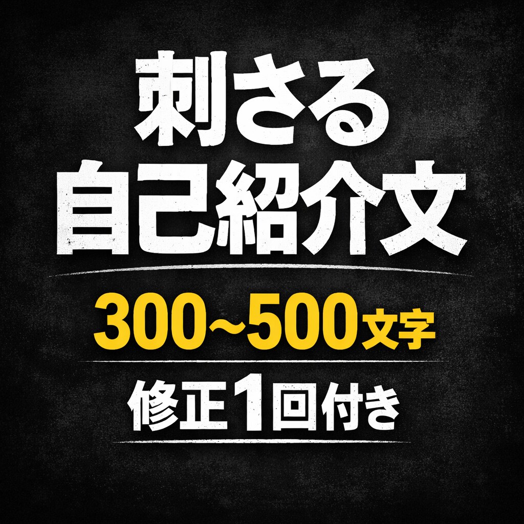 刺さる自己紹介プロフィール文を作成します 自己紹介に悩んでいる方向けの作成サービスです イメージ1
