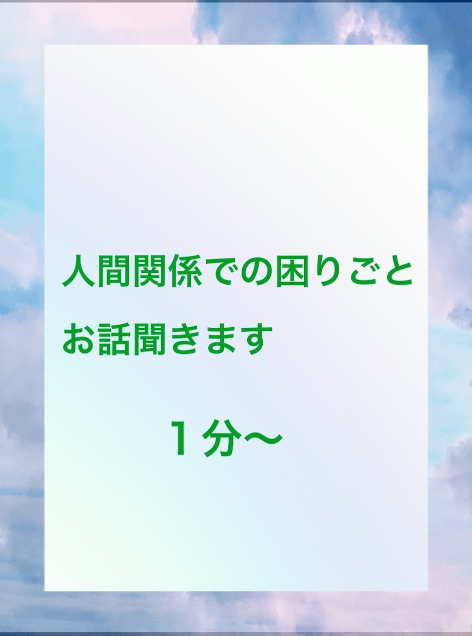 人間関係の困りごとの悩み、お話しききます 介護、うつ、パニック障害、家族関係、職場環境など イメージ1
