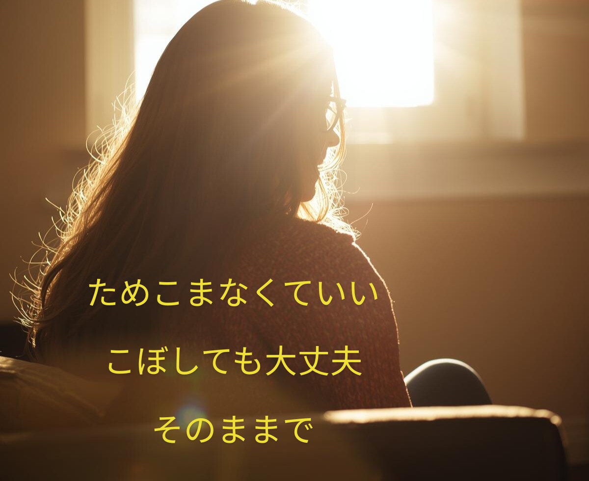 溜め込まなくて大丈夫⭐気楽に愚痴✡雑談ききます なんとなく、聞いてほしい日に/気楽に話して、置いていける イメージ3