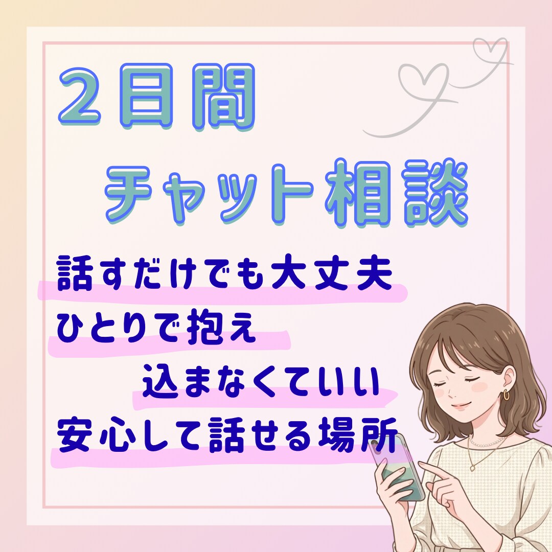 2日間あなたに寄り添い、安心してお話しします 愚痴・悩み・雑談もOK！あなたのペースでお話しください イメージ1