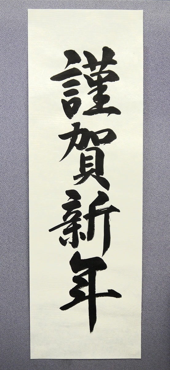 謹賀新年 ポスターを毛筆手書きします お書きする文字は、お好きな言葉をお書きできます。 イメージ2
