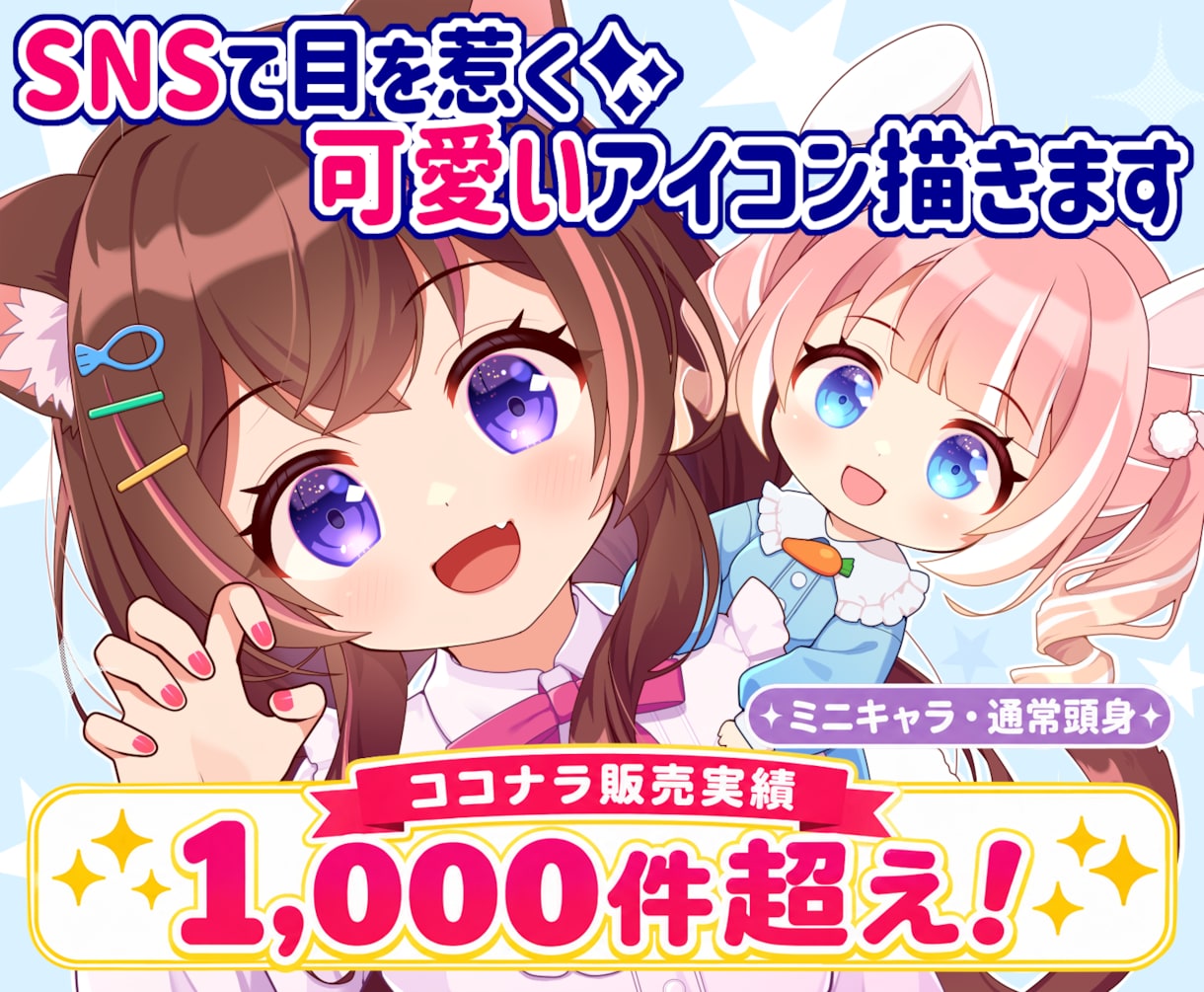 アイコン･イラスト･立ち絵など★可愛くお描きします ココナラ累計1000件超えで安心取引★ミニキャラ通常頭身など イメージ1