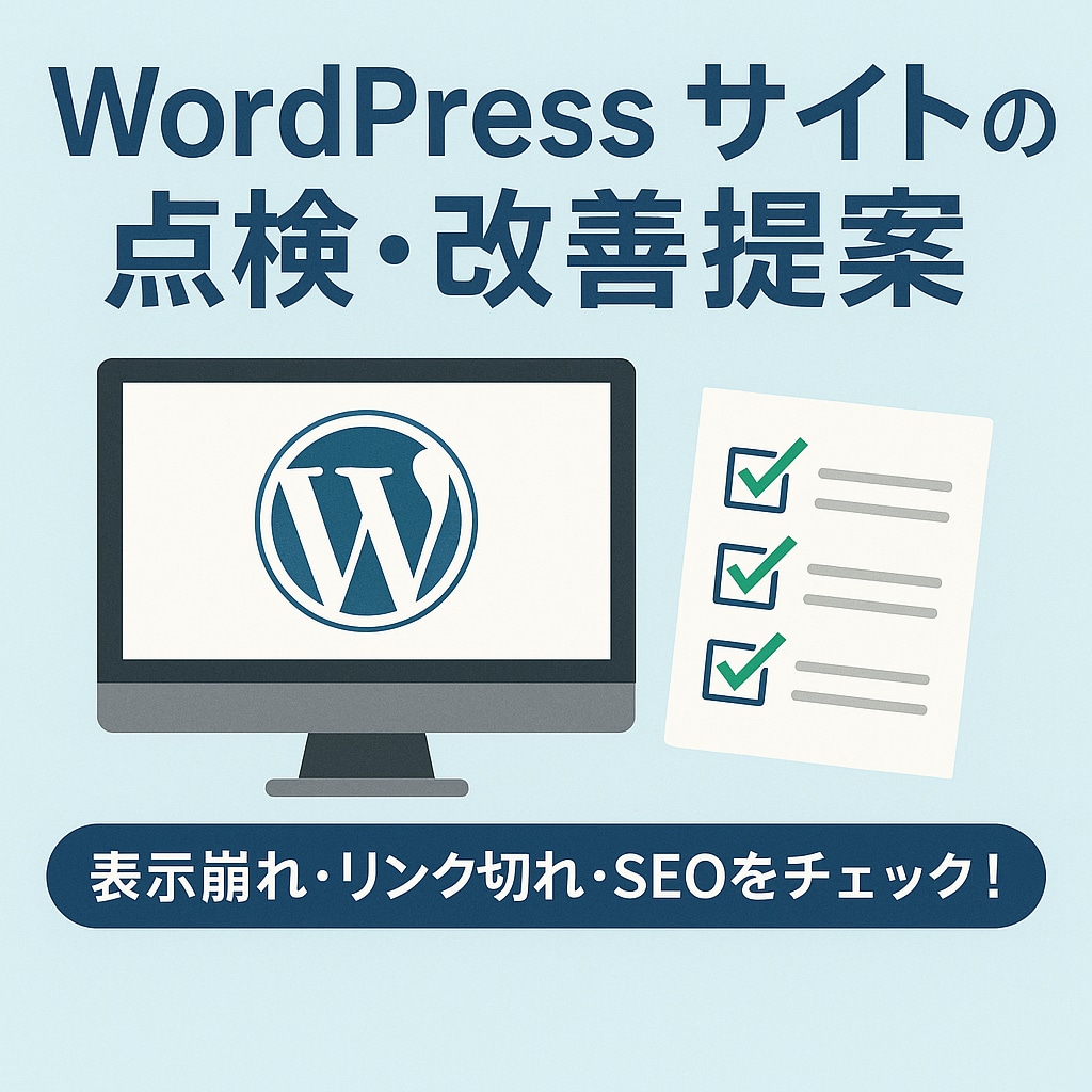 WordPressの点検・改善提案をいたします SEO・速度・セキュリティを総チェック！ イメージ1
