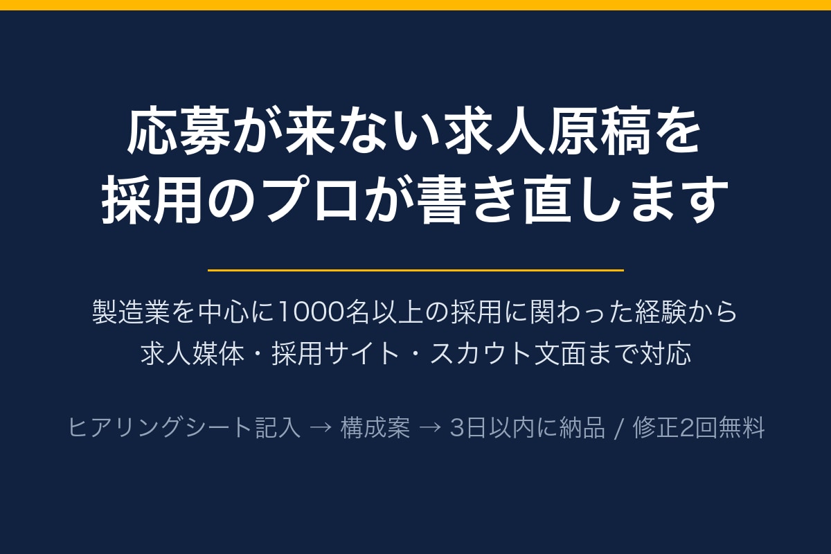 採用のプロが求人原稿・募集文を書きます 製造業1000人超の採用経験。応募が来る言葉に整えます イメージ1