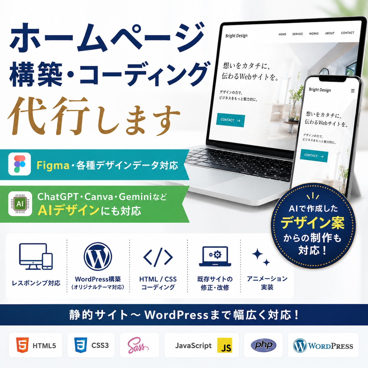 ホームページ構築・コーディング代行承ります AIデザインもOK！WordPressや改修もお任せください イメージ1