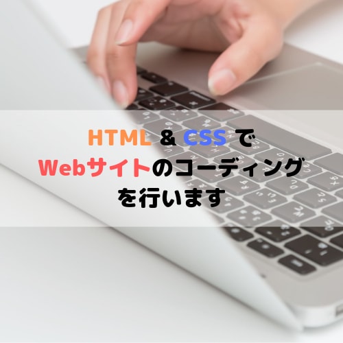 HTML/CSSでWebページをコーディングします Javascriptも対応!まずはお気軽にご相談下さい。 イメージ1