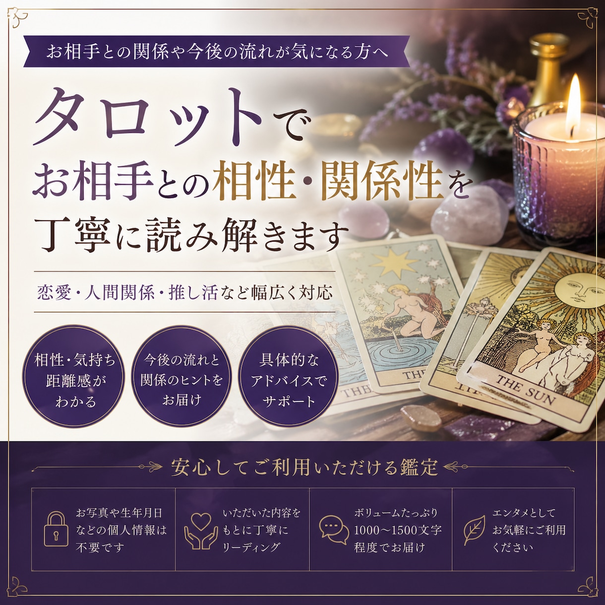 タロットでお相手との相性・関係性を読み解きます 恋愛・人間関係・推しOK／今の気持ち・距離感・今後の流れまで イメージ1
