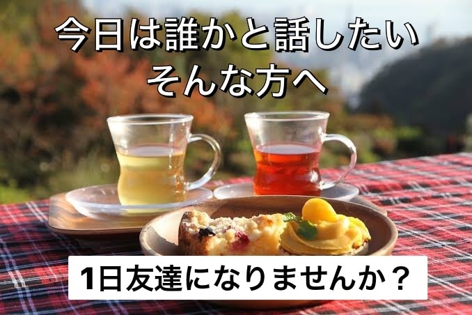 1日無制限でやり取りします 誰かと話したい方へ♬1日お友達になりましょうஐ イメージ1