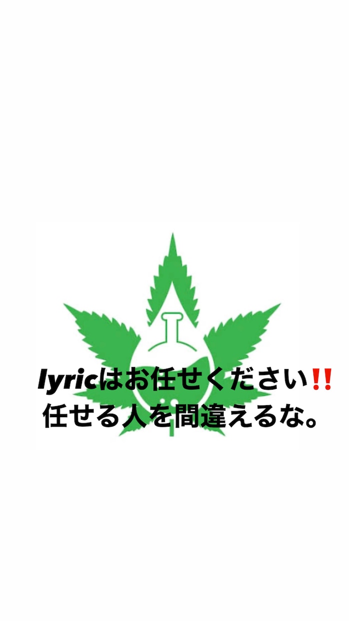 プロ顔負け、皆様に合ったlyricを提供します 「HIPHOP特化」オリジナルのラップ詞作ります イメージ1