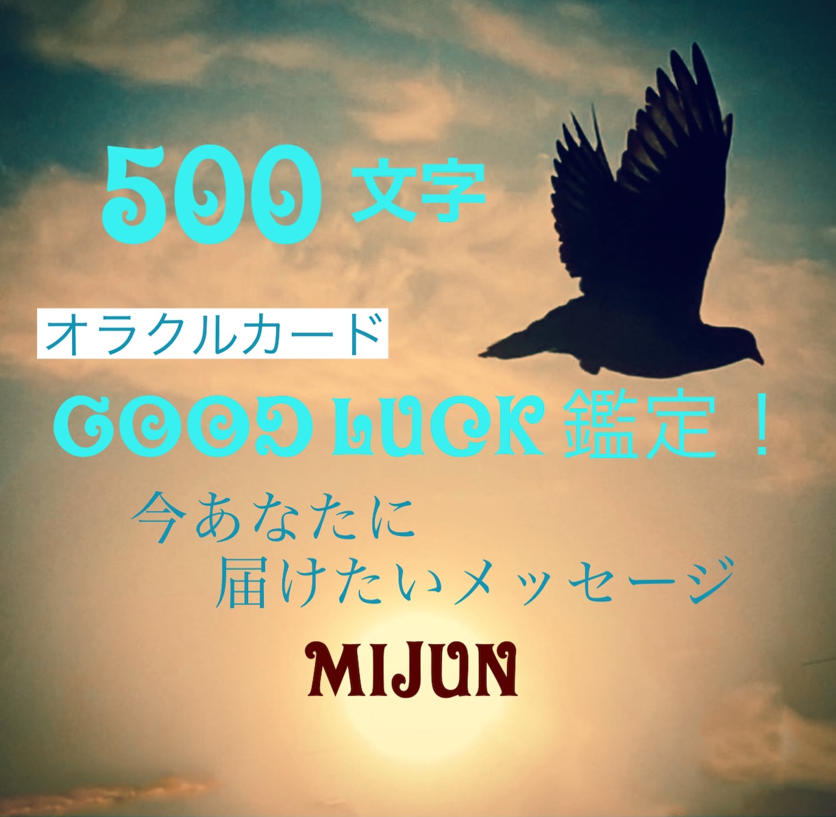 500文字●GOODLUCK鑑定致します 今あなたに届けたいオラクルメッセージをお伝えします。 イメージ1