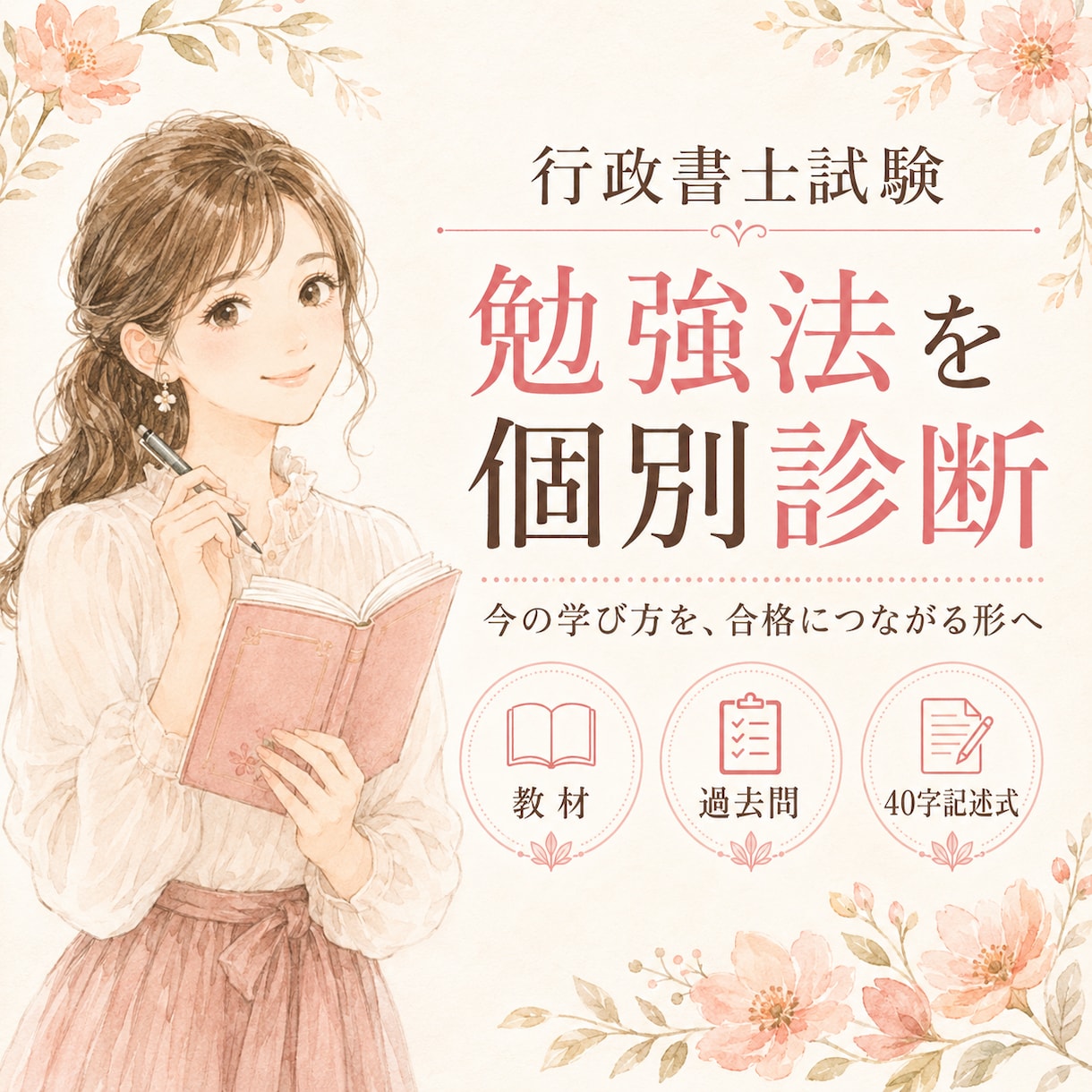 行政書士試験の勉強法を個別診断します 教材・過去問・記述式の進め方を具体的に改善 イメージ1