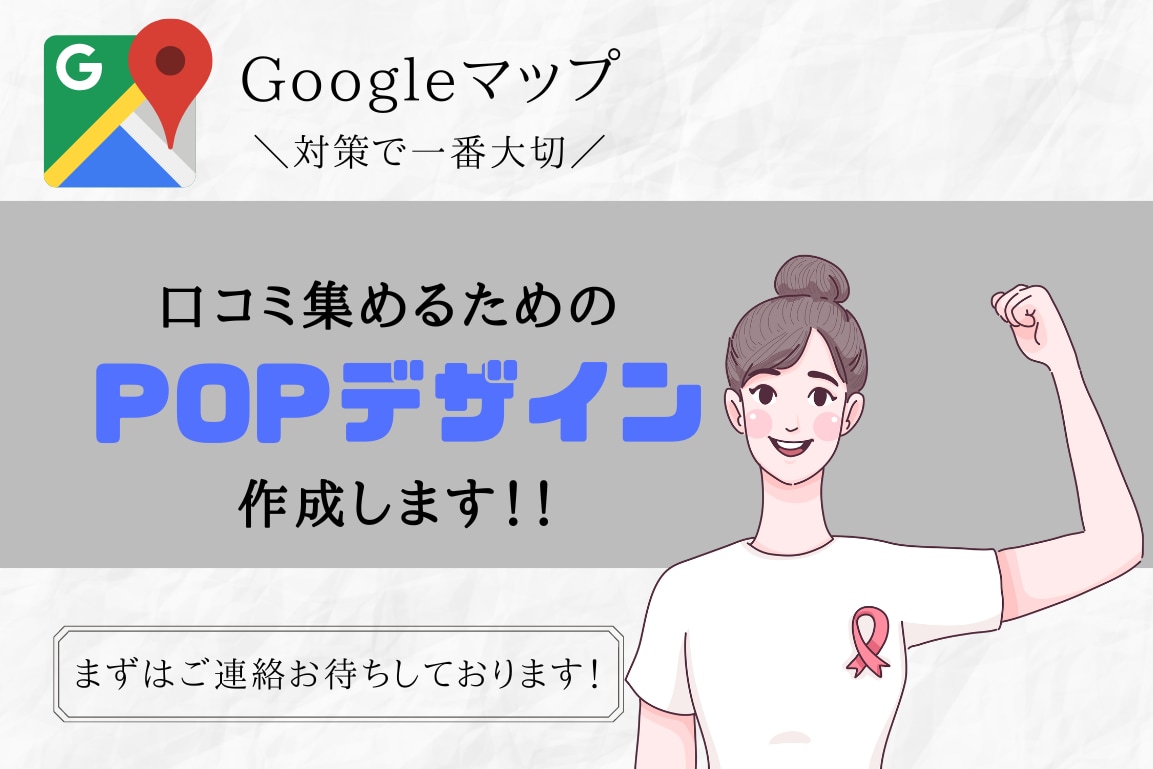 Googleマップの口コミ専用POPデザインします 〈Googleマップ〉の口コミで集客アップ間違いなし！ イメージ1