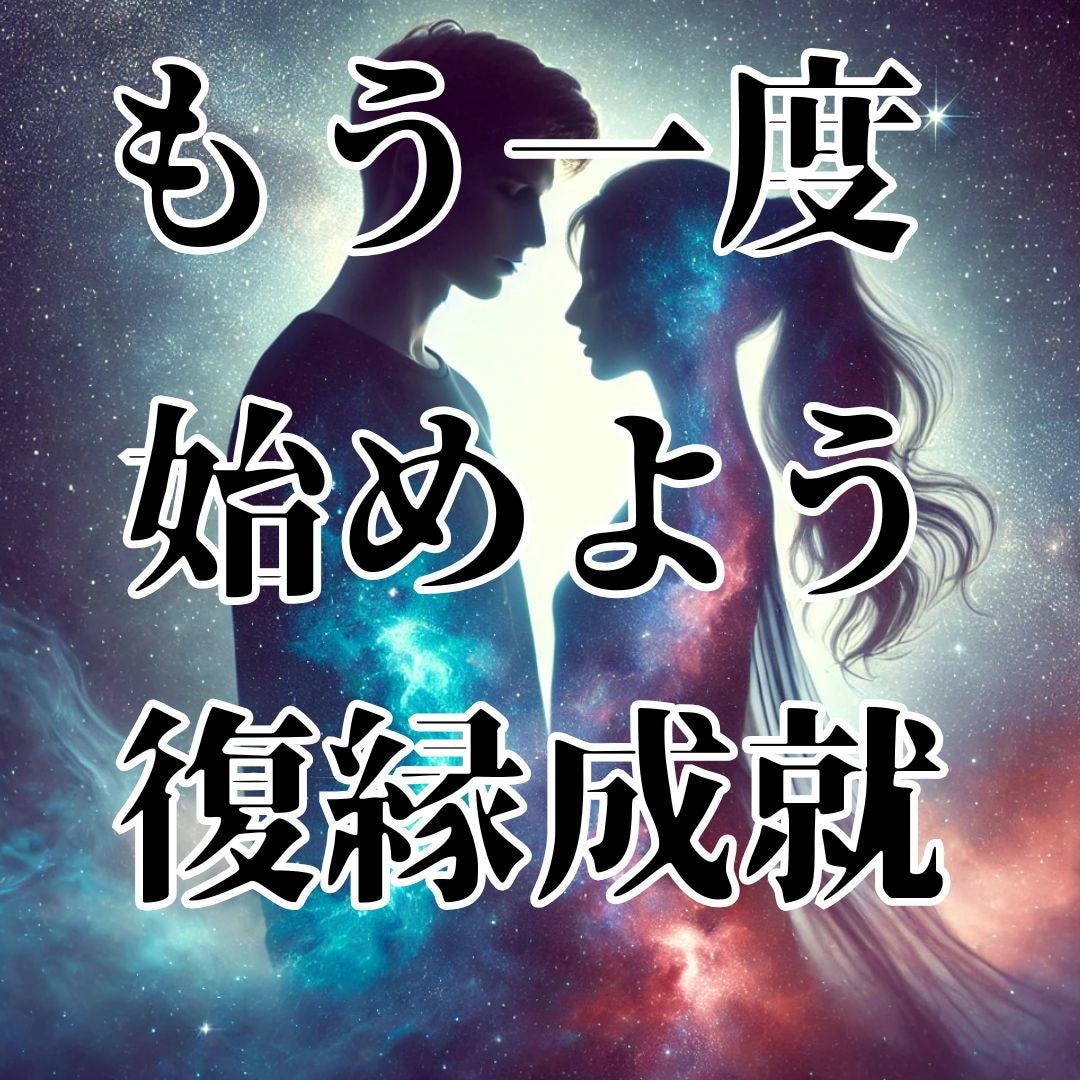 強力縁結び・復縁・恋愛成就・願望成就の御祈祷します ツインレイを統合させ、強力縁結び霊視占い御祈祷します。