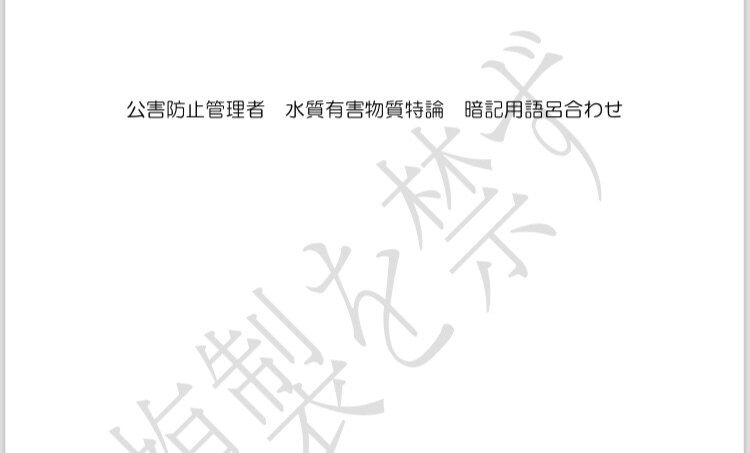 語呂集　公害防止管理者 水質有害物質特論送ります 水質 有害物質特論の語呂合わせ 30個超え！！ イメージ2
