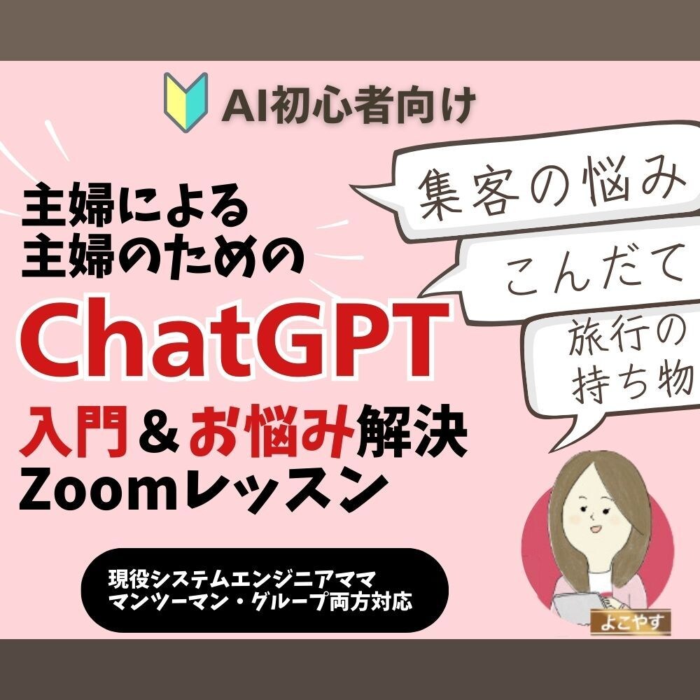 主婦のChatGPT活用についてレクチャーします 家事・育児・仕事・起業すべてに応用できる基本的な使い方！ イメージ1
