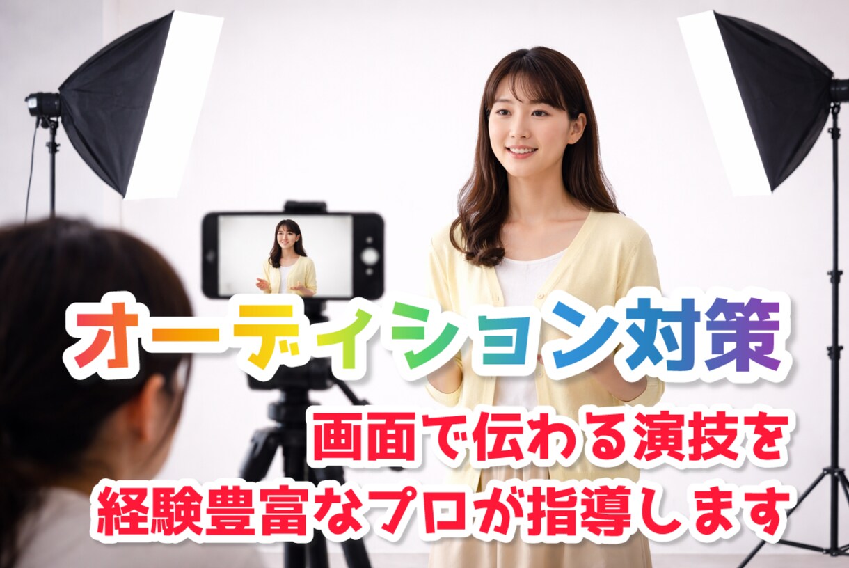 オンラインオーディション対策！プロが実践指導します 現役脚本・演出家が“小さな画角で伝わる演技”を一緒に作ります イメージ1