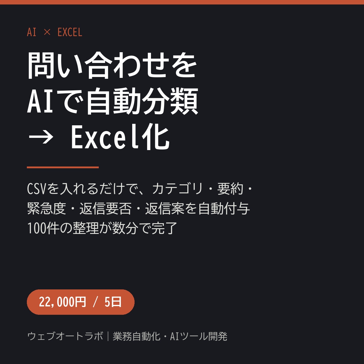 問い合わせ・自由記述をAI分類しExcel化します CSVを入れるだけで分類・要約・優先度付けまで自動化 イメージ1