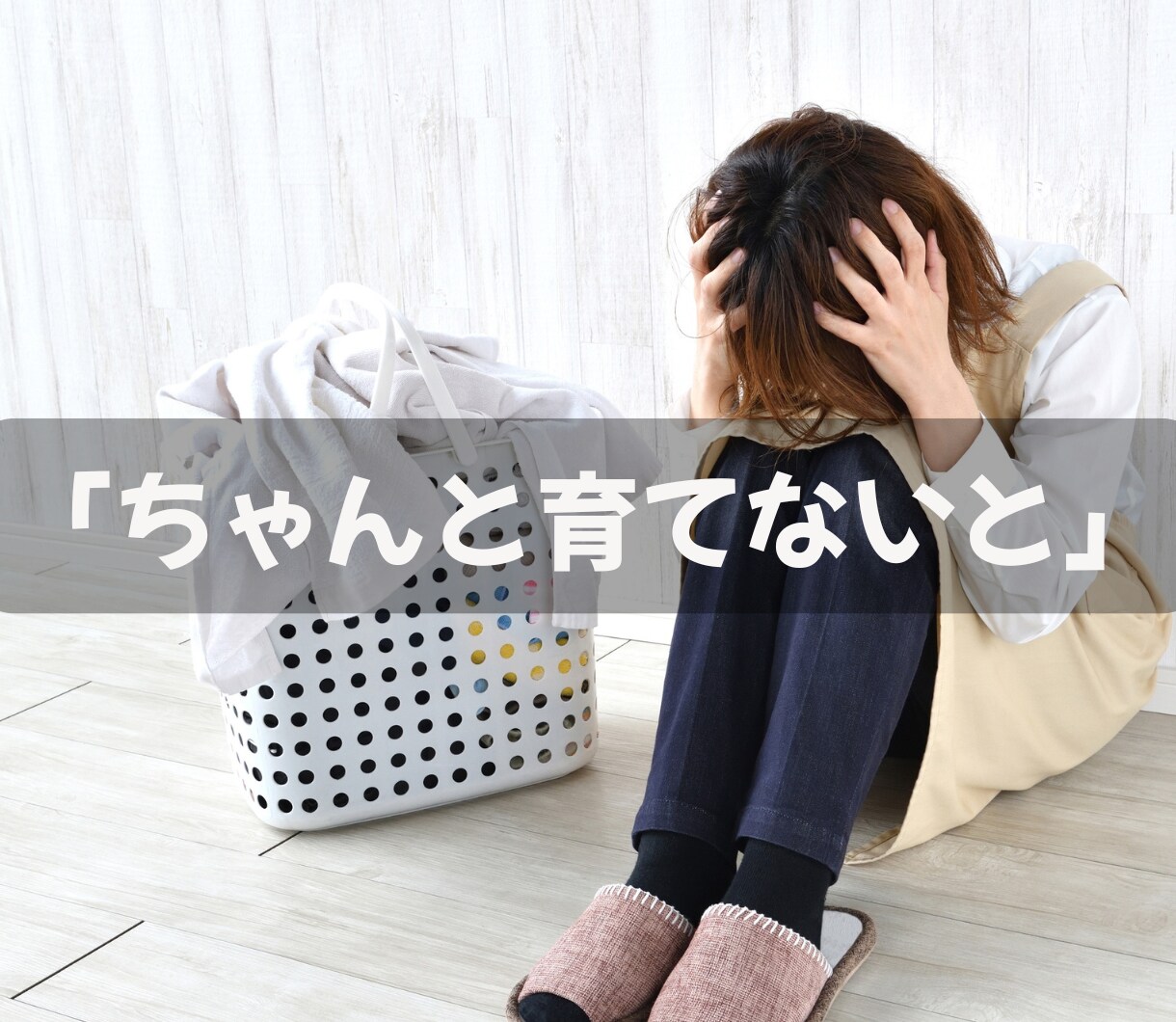 正しい育児より今日しんどかったあなたの話を聞きます 育児/疲れ/限界/辛い/ワンオペ/イライラ/自己嫌悪/孤独 イメージ5