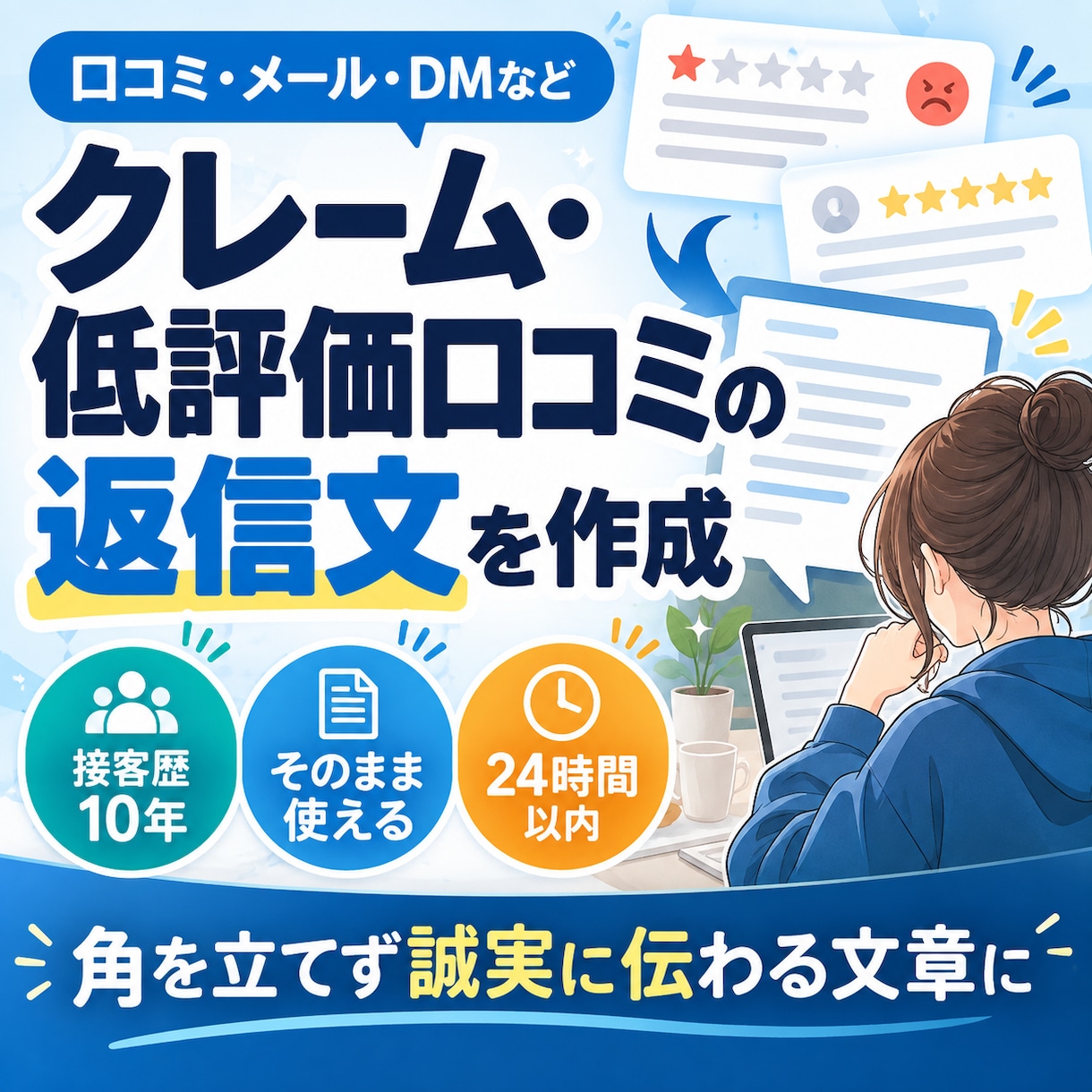 クレーム・低評価口コミへの返信文を作成します 接客歴10年｜角を立てず誠実に伝わる文章に イメージ1