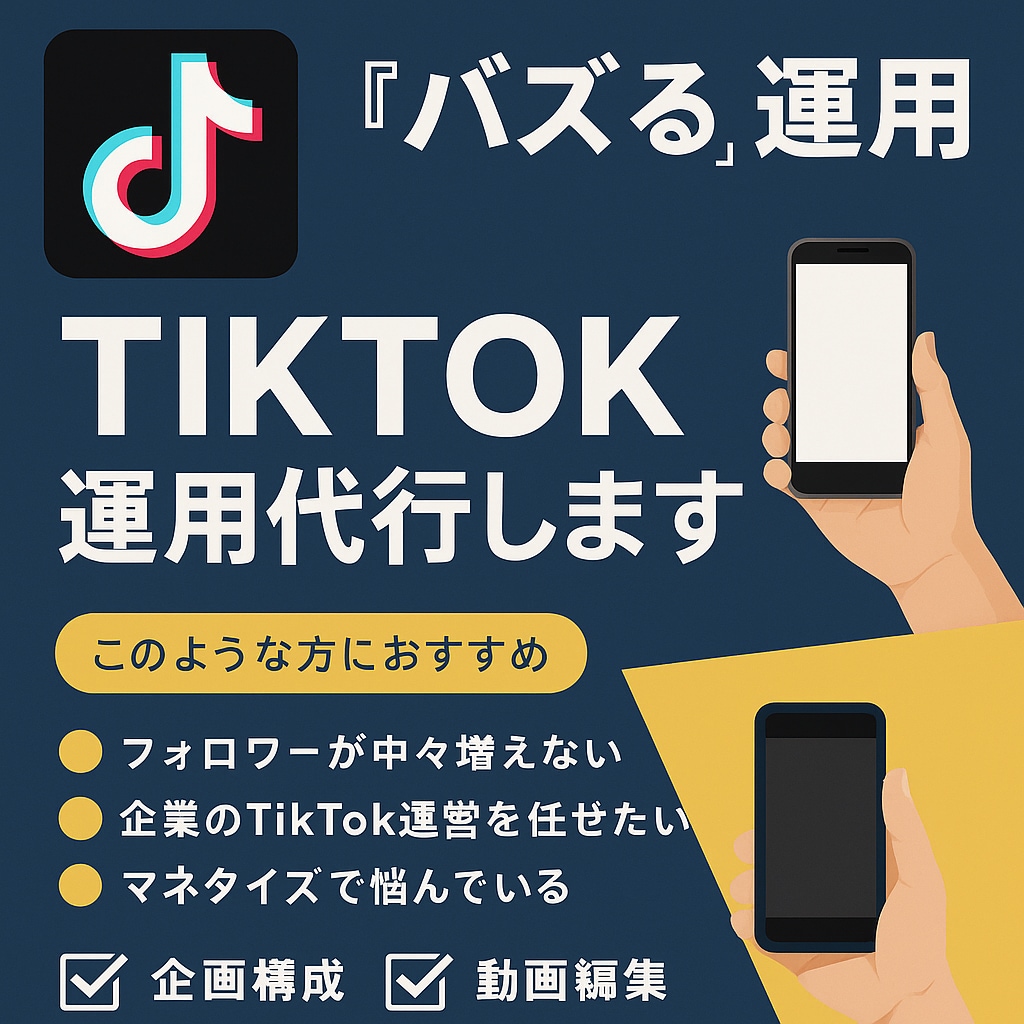 万アカ編集者がTikTok運用代行致します バズる初期構築でアカウント運用を丸ごとお任せ！ イメージ1