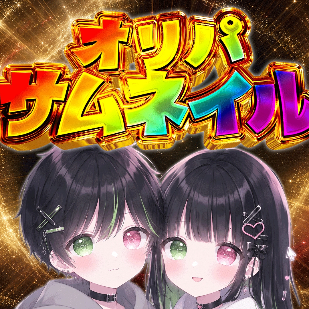 ギラ感のあるサムネでオリパを魅力的に伝えます 継続依頼あり！即レスで対応させていただきます！ イメージ1