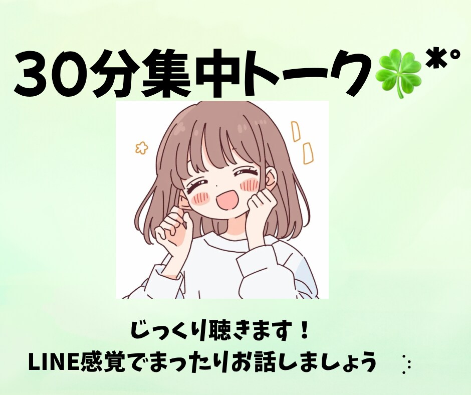 電話が苦手な方、チャットでじっくりお話聞きます 即レス集中チャット、まったり雑談、相談、お喋り、ママ友、友達 イメージ1