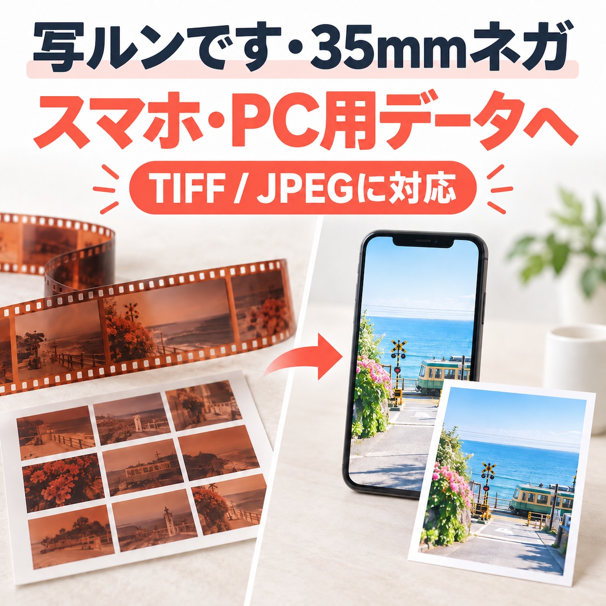 35mmネガ・写ルンですをスマホ用にデータ化します フィルム専用スキャナでスキャン/1コマずつ色味調整 イメージ1