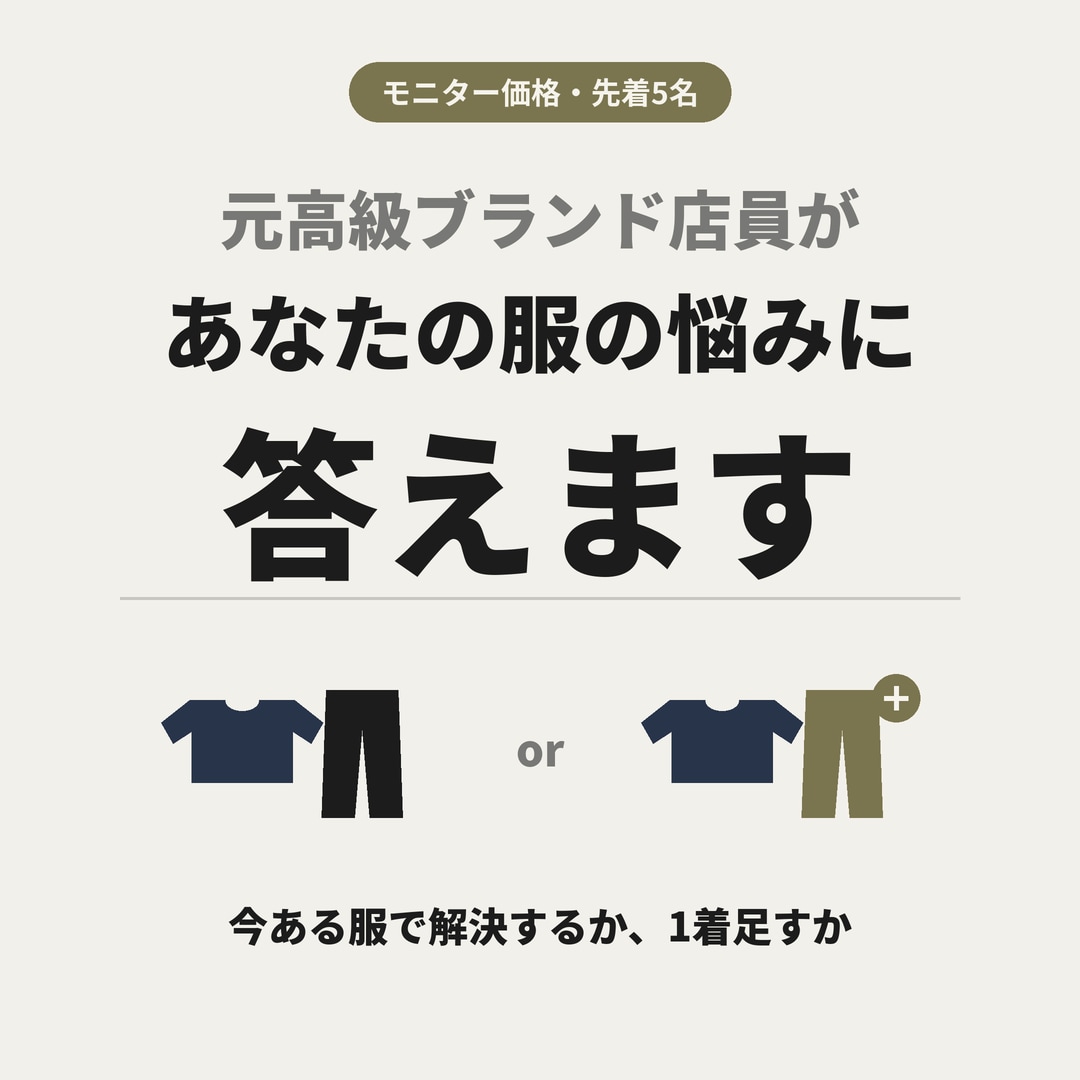 元高級ブランド店員が、あなたの服の悩みに答えます 【モニター価格】着こなしも買い物も、服の迷いに答えます イメージ1